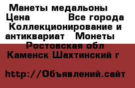 Манеты медальоны 1 › Цена ­ 7 000 - Все города Коллекционирование и антиквариат » Монеты   . Ростовская обл.,Каменск-Шахтинский г.